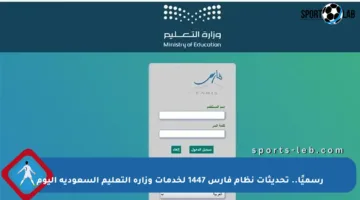 رسميًا.. تحديثات نظام فارس 1447 لخدمات وزارة التعليم السعودية اليوم